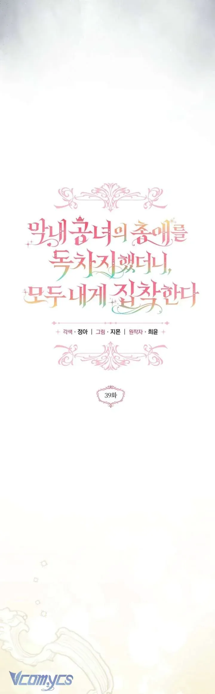 Độc Chiếm Sự Sủng Ái Của Công Nương Út, Mọi Người Đều Ám Ảnh Tôi - Chương 39 - Trang 25