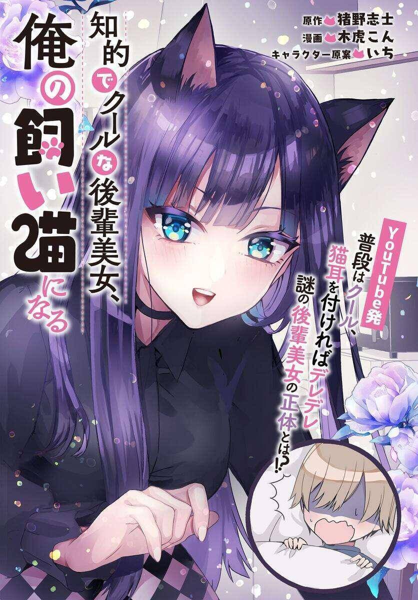 Chiteki De Cool Na Kouhai Bijo, Ore No Kai Neko Ni Naru - Chương 1 - Trang 6