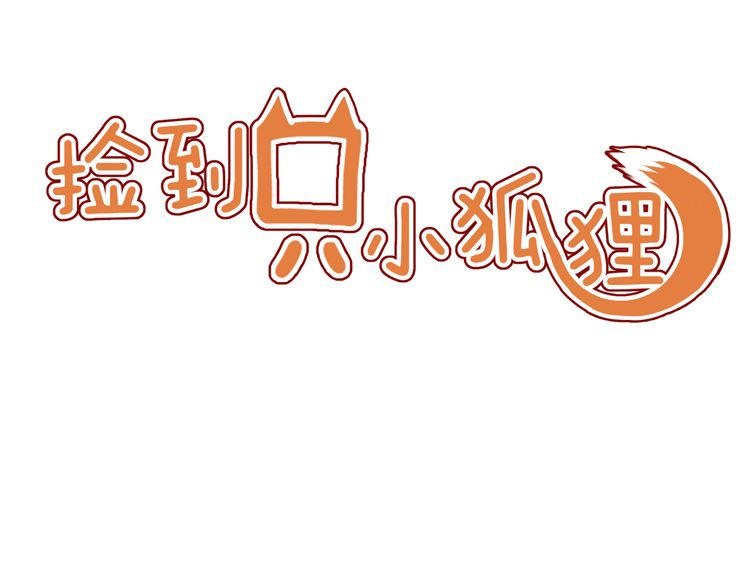 Lượm Được Một Tiểu Hồ Ly - Chương 24 - Trang 1