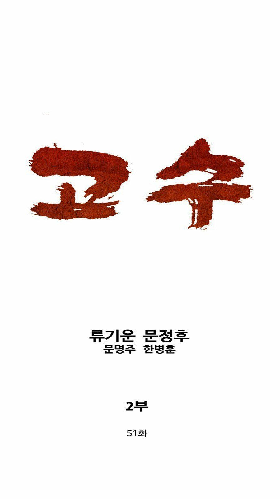 Cao Thủ 2 - Chương 51 - Trang 1