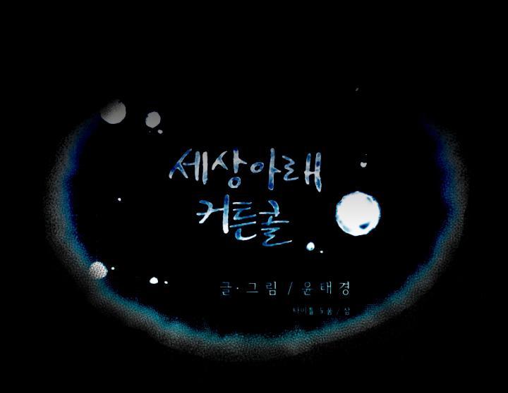 Curtain Call Below The World - Chương 0 - Trang 8