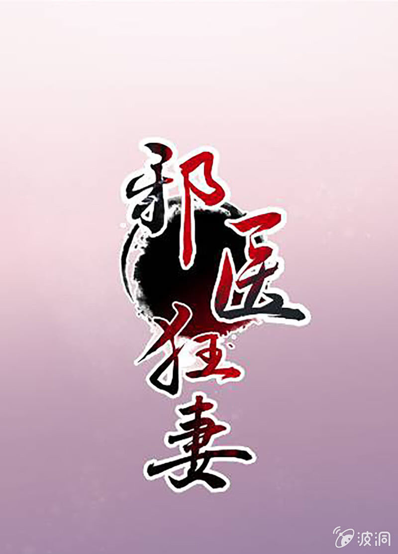 Tà Y Cuồng Thê - Chương 105 - Trang 1