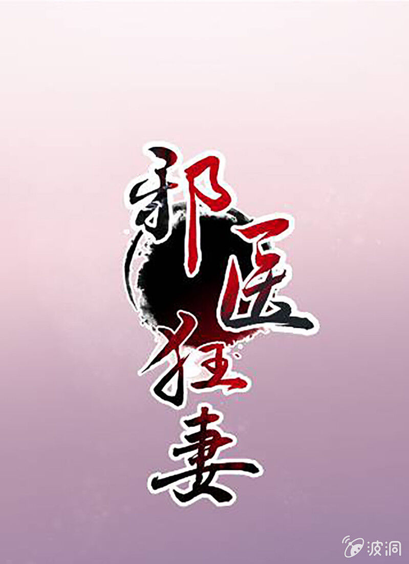 Tà Y Cuồng Thê - Chương 114 - Trang 1