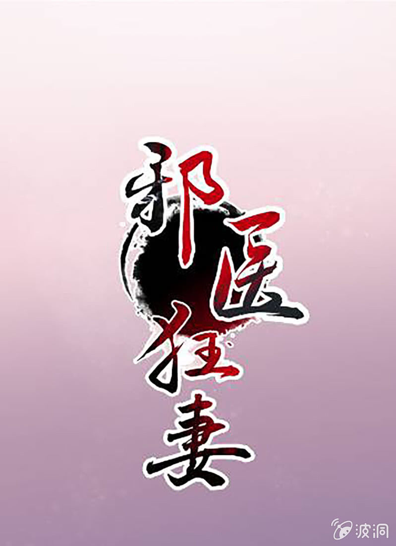 Tà Y Cuồng Thê - Chương 115 - Trang 1