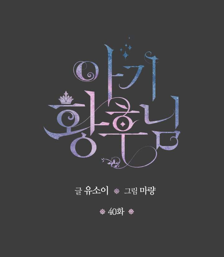 Hoàng Hậu Bé Bỏng - Chương 40.1 - Trang 1