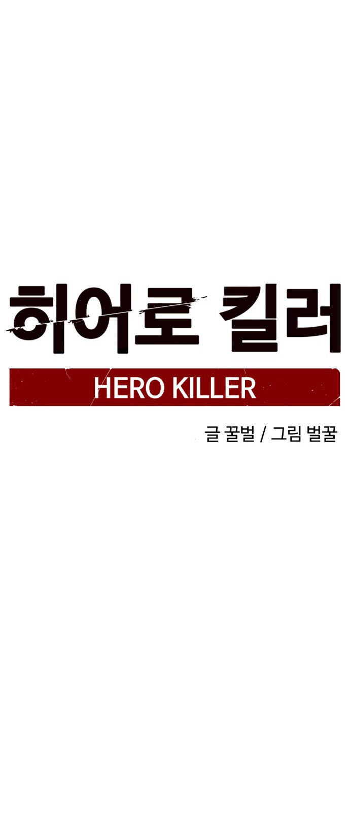 Hero Killer Boom - Chương 2 - Trang 76