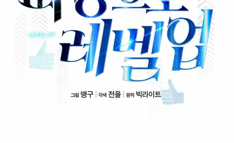 Tăng Cấp Bằng Việc Giơ Ngón Cái - Chương 12 - Trang 24