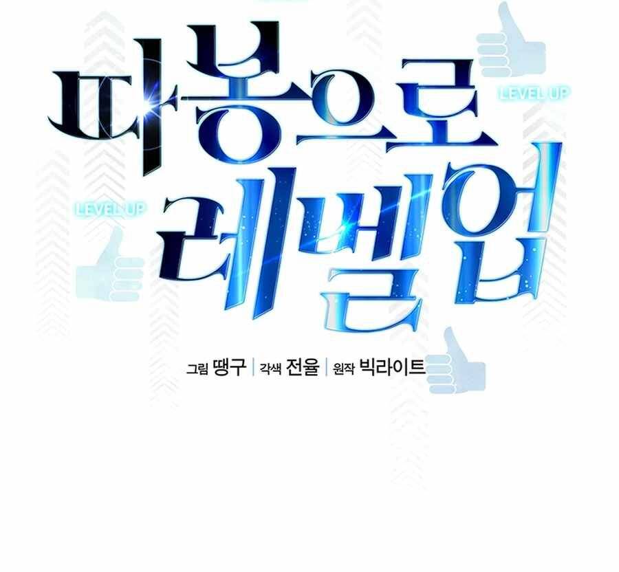 Tăng Cấp Bằng Việc Giơ Ngón Cái - Chương 14 - Trang 18