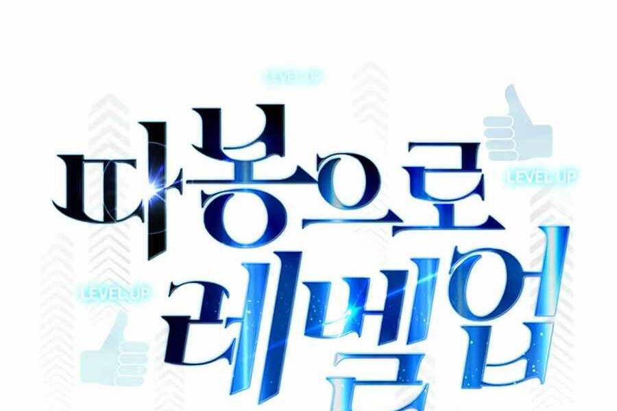 Tăng Cấp Bằng Việc Giơ Ngón Cái - Chương 17 - Trang 23