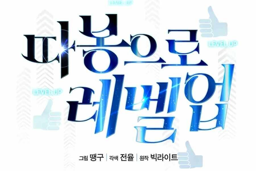 Tăng Cấp Bằng Việc Giơ Ngón Cái - Chương 2 - Trang 40