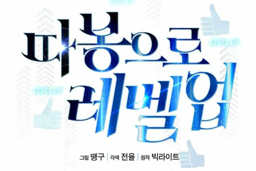 Tăng Cấp Bằng Việc Giơ Ngón Cái - Chương 24 - Trang 104