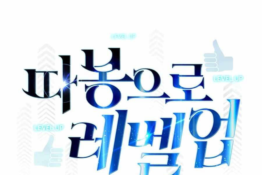 Tăng Cấp Bằng Việc Giơ Ngón Cái - Chương 9 - Trang 19