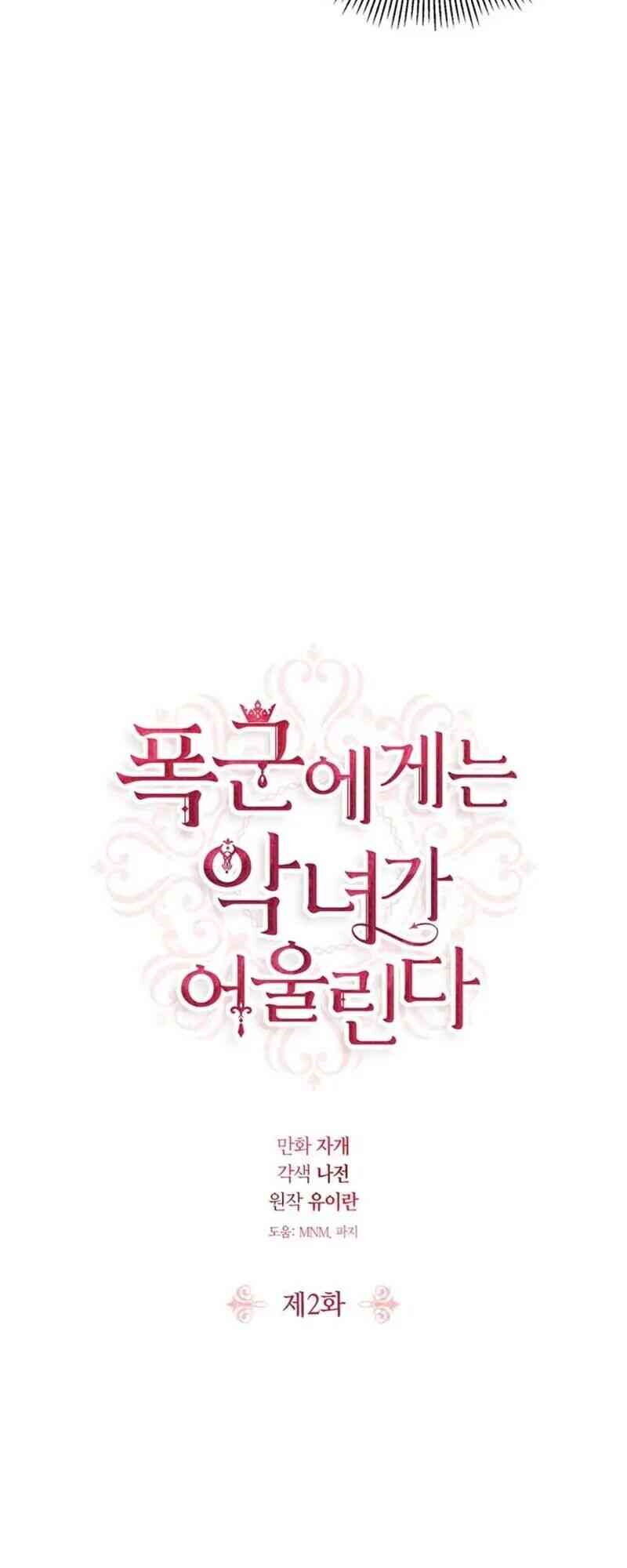 Nữ Phụ Phản Diện Rất Hợp Đôi Với Tên Bạo Chúa - Chương 2.1 - Trang 5