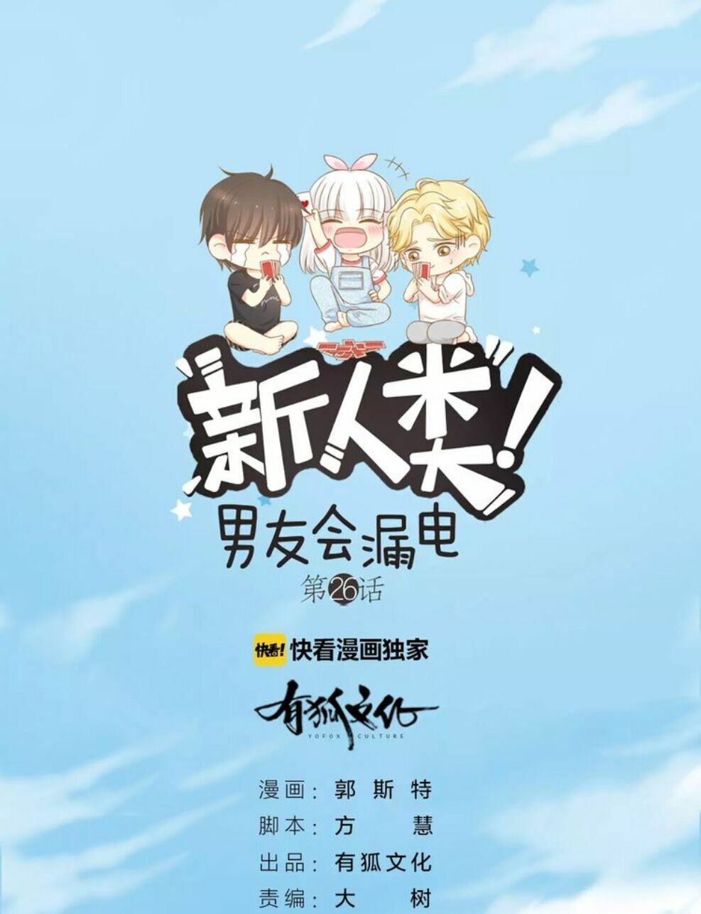 Nhân Loại Mới! Bạn Trai Bị Rò Điện - Chương 27 - Trang 3