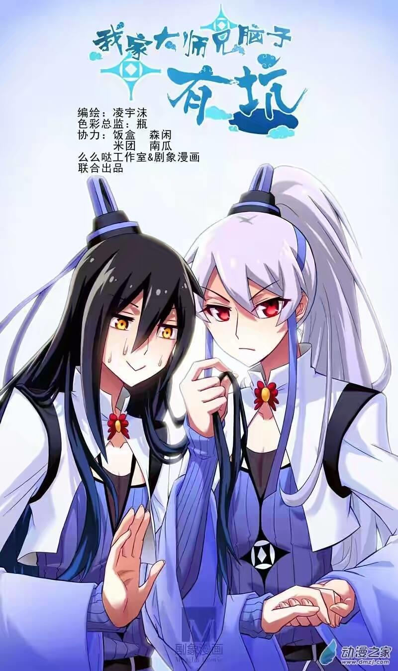 Đầu Óc Đại Sư Huynh Của Ta Rất Đen Tối - Chương 1 - Trang 1