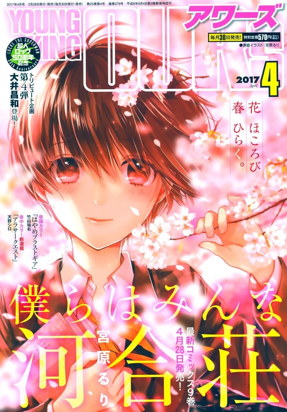 Bokura Wa Minna Kawaisou - Chương 80 - Trang 2