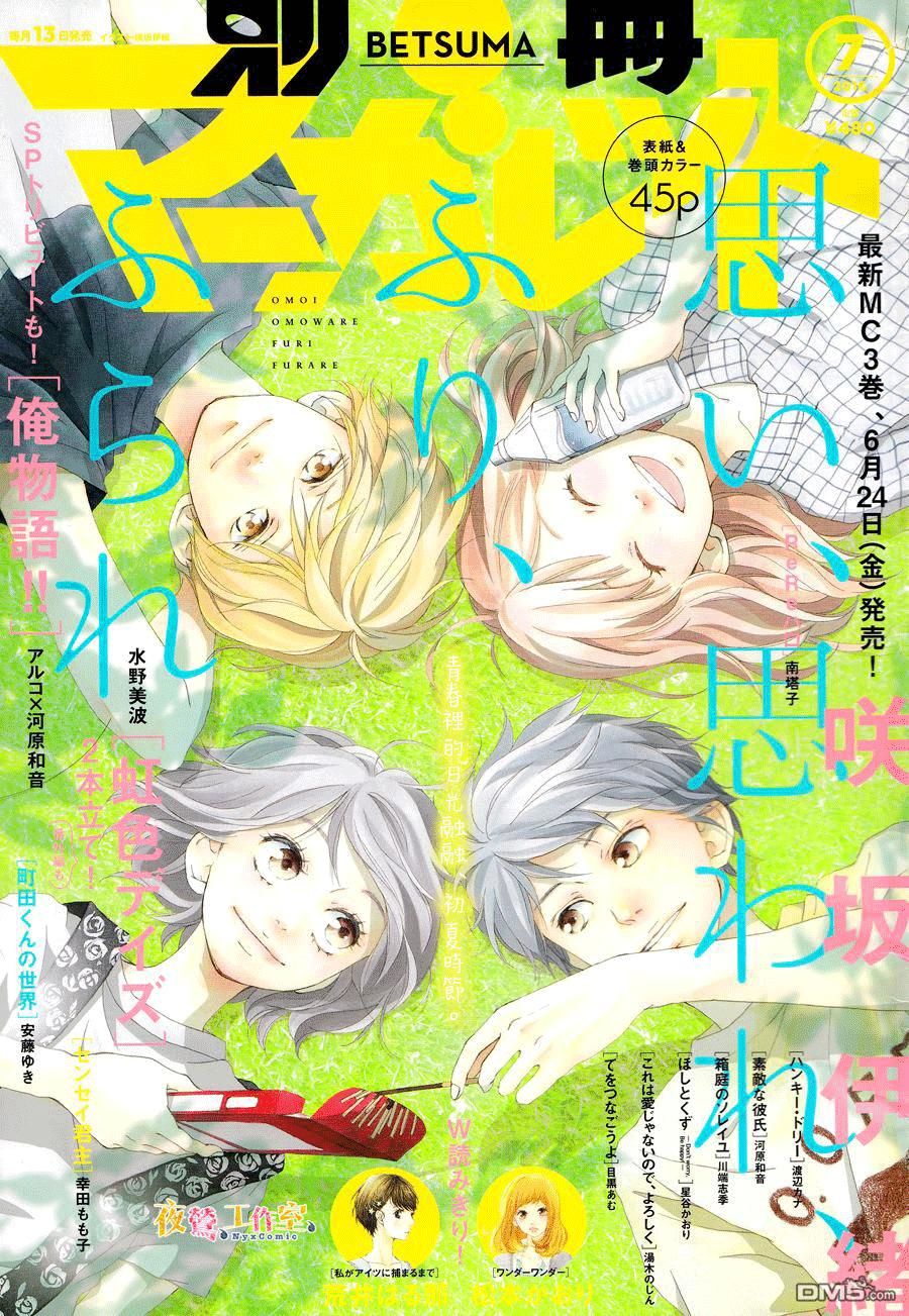 Omoi, Omoware, Furi, Furare - Chương 13 - Trang 1