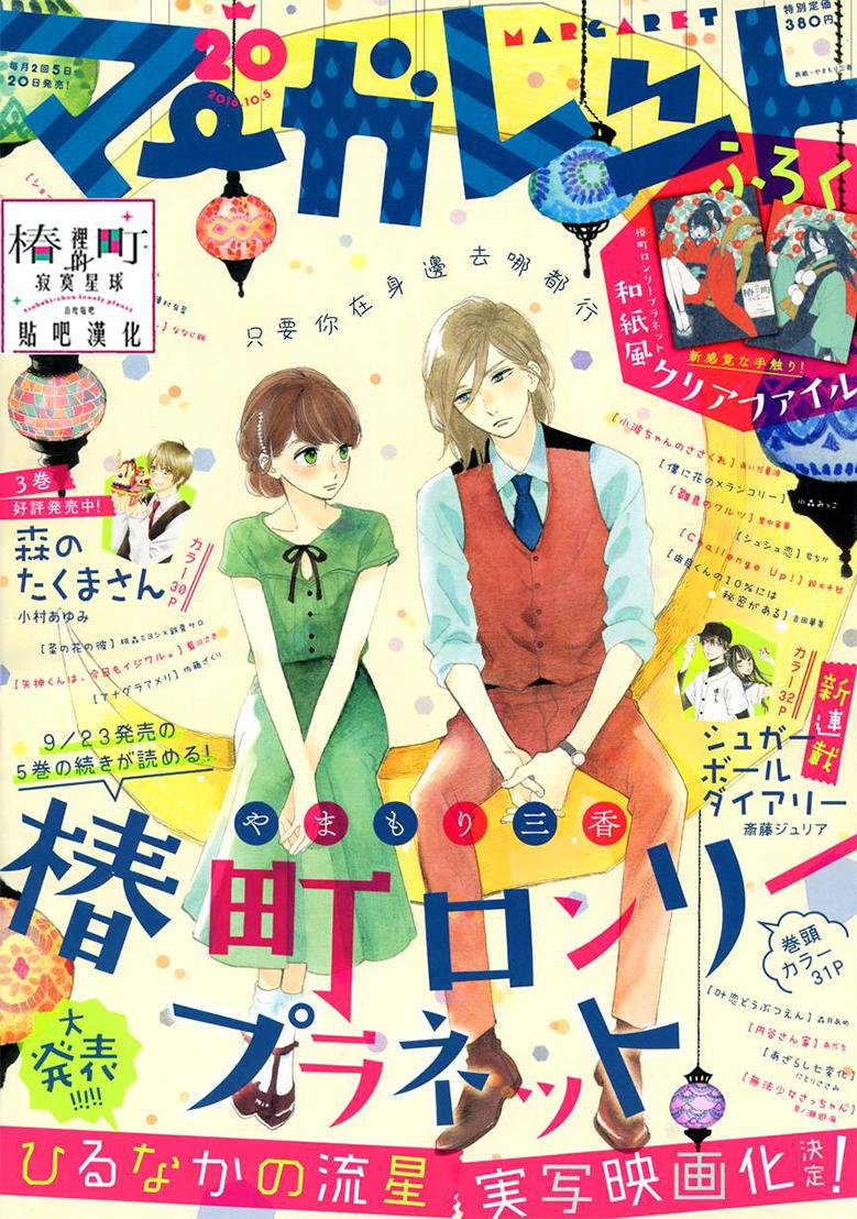 Tsubaki-Chou Lonely Planet - Chương 31 - Trang 1