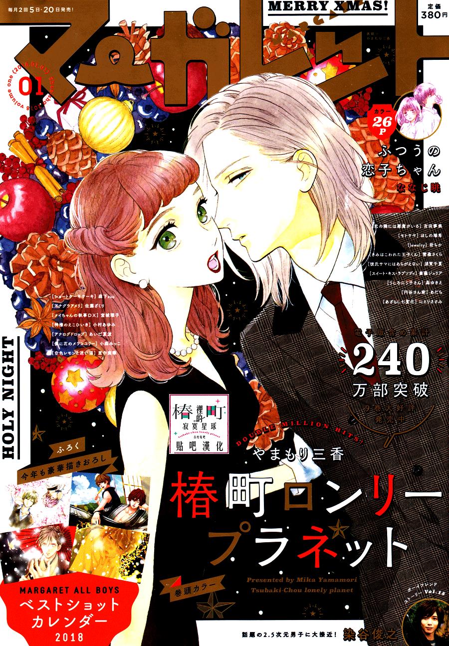 Tsubaki-Chou Lonely Planet - Chương 54 - Trang 1