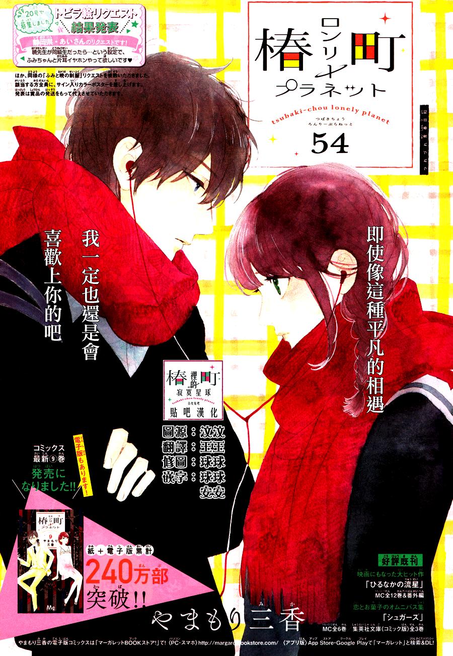 Tsubaki-Chou Lonely Planet - Chương 54 - Trang 2