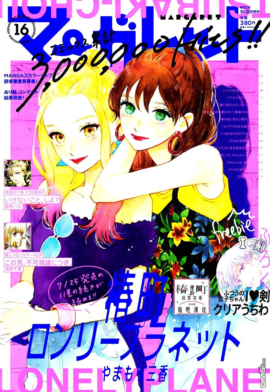 Tsubaki-Chou Lonely Planet - Chương 64 - Trang 1