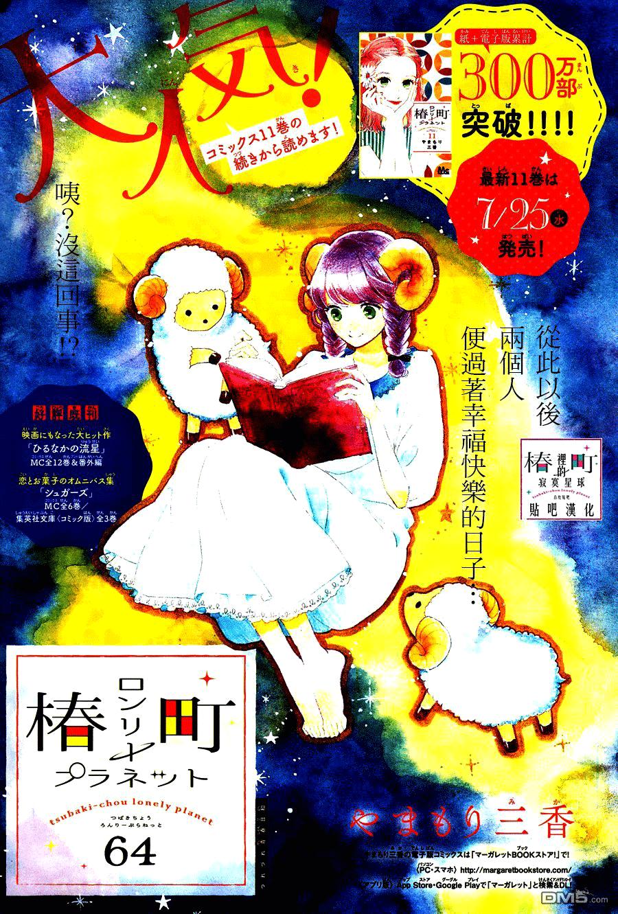 Tsubaki-Chou Lonely Planet - Chương 64 - Trang 2