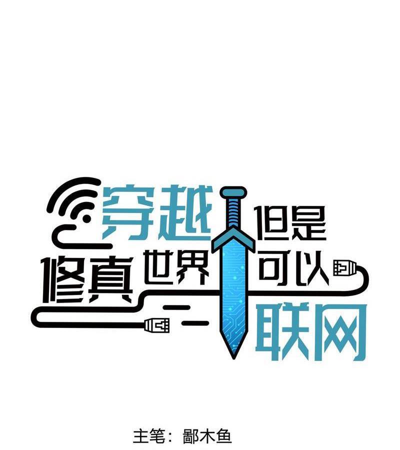 Xuyên Việt Tu Chân Thế Giới Nhưng Ta Có Thể Lướt Mạng - Chương 1 - Trang 13