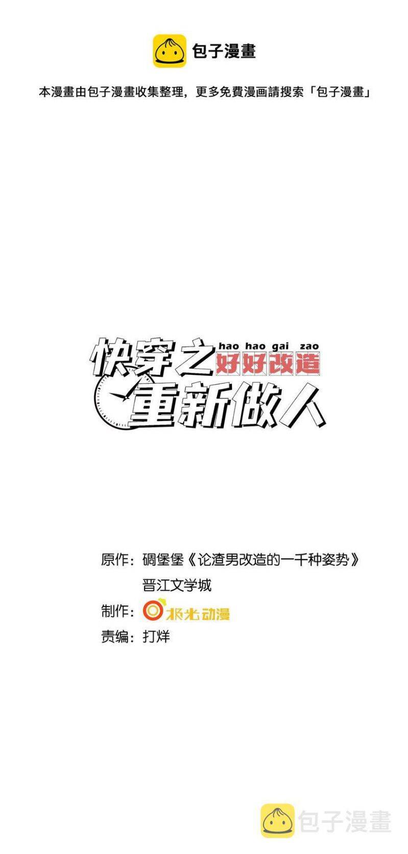 Xuyên Nhanh Chi Cải Tạo Bắt Đầu Lại Làm Người - Chương 34 - Trang 3