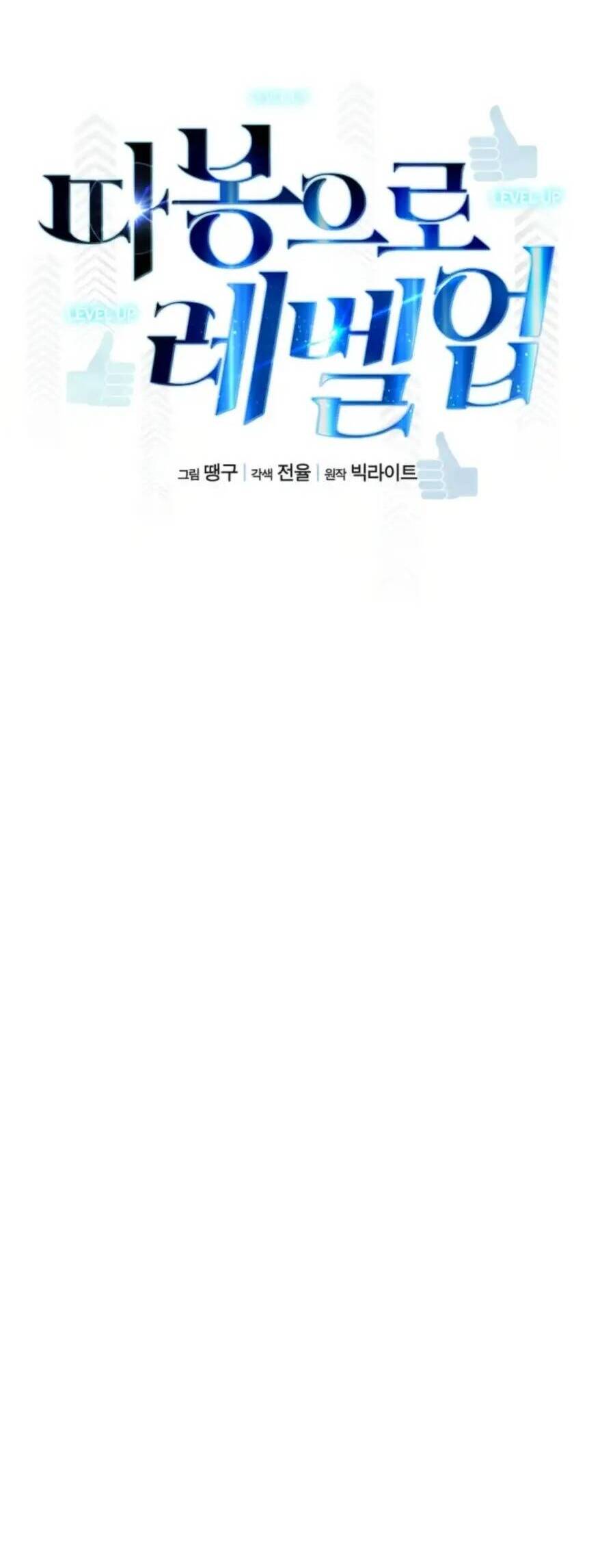 Tăng Cấp Bằng Việc Giơ Ngón Cái - Chương 33 - Trang 16