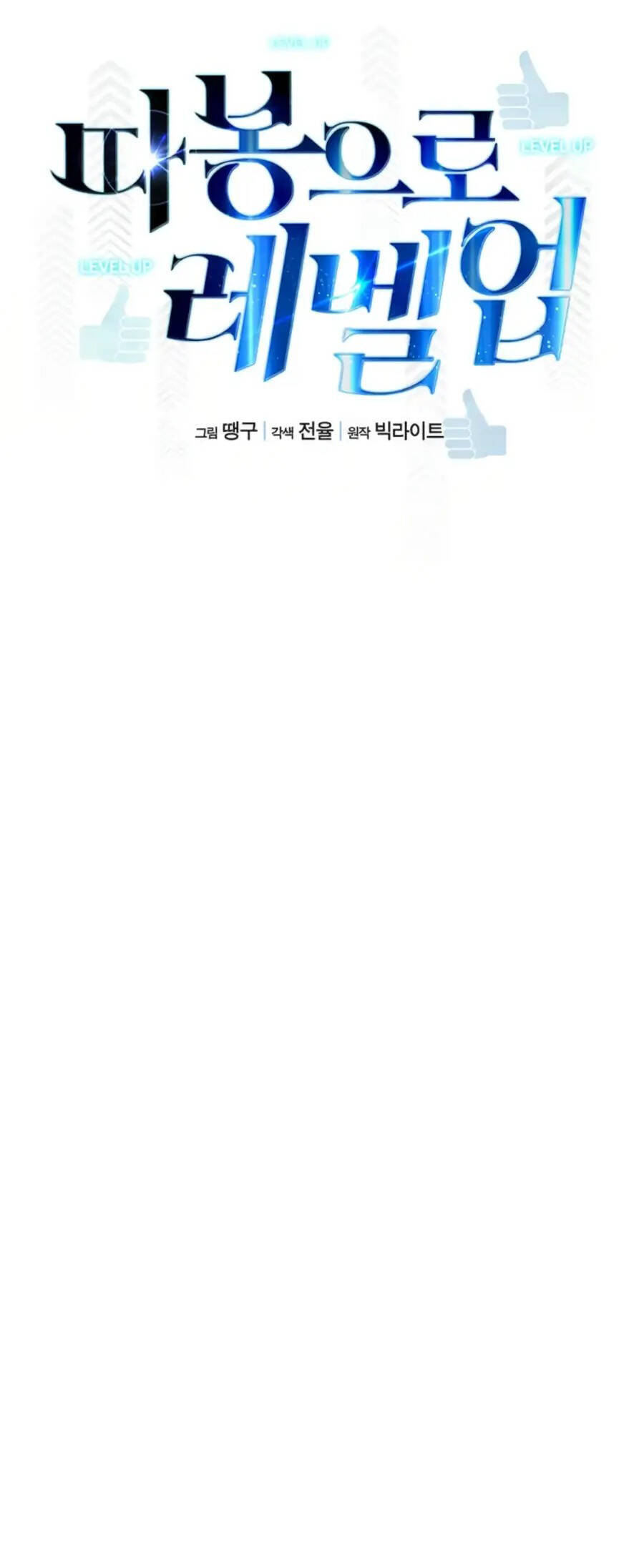 Tăng Cấp Bằng Việc Giơ Ngón Cái - Chương 35 - Trang 24